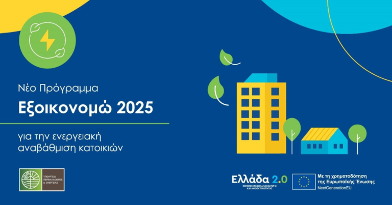 εξοικονομώ 2025